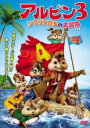 【バーゲンセール】【中古】DVD▼アルビン 3 シマリスたちの大冒険 特別編 レンタル落ち