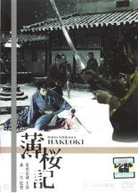 【中古】DVD▼薄桜記 レンタル落ち