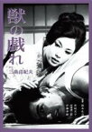 【中古】DVD▼獣の戯れ レンタル落ち