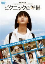 【中古】DVD▼ピクニックの準備 レンタル落ち