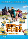 【中古】Blu-ray▼怪盗グルーのミニオン危機一発 ブルーレイディスク▽レンタル落ち