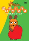 【中古】DVD▼だいすき!マウス いきものシリーズ 1 レンタル落ち