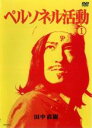 【バーゲンセール】【中古】DVD▼ペルソネル活動 1 レンタル落ち