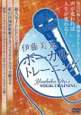 【バーゲンセール】【中古】DVD▼伊藤美子のボーカルトレーニング レンタル落ち