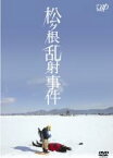 【中古】DVD▼松ヶ根乱射事件 レンタル落ち