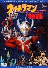 【送料無料】【中古】DVD▼ウルトラマン 物語 ストーリー レンタル落ち