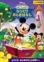 【バーゲンセール】【中古】DVD▼ミッキーマウス クラブハウス びっくりおとぎばなし レンタル落ち