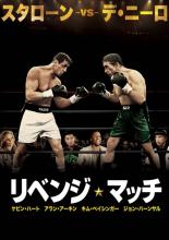 【中古】DVD▼リベンジ・マッチ レ