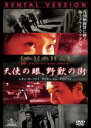 【中古】DVD▼天使の眼、野獣の街【字幕】▽レンタル落ち