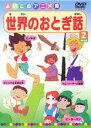 【バーゲンセール】【中古】DVD▼世界のおとぎ話 2