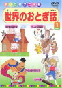 【バーゲンセール】【中古】DVD▼世界のおとぎ話 1