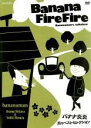 【バーゲンセール】【中古】DVD▼バナナ炎炎 炎のベストセレクション レンタル落ち