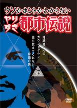 【バーゲンセールケースなし】【中古】DVD▼ウソかホントかわからない やりすぎ都市伝説 地球滅亡までのカウントダウン 下巻▽レンタル落ち