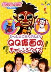 【中古】DVD▼モンすたージオ知育DVD いっしょにかんがえよう QQ仮面のチャレンジクイズ