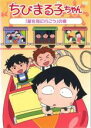 【バーゲンセール】【中古】DVD▼ちびまる子ちゃん 星を見に行こう の巻