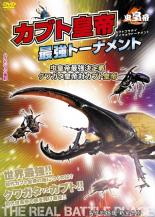 【中古】DVD▼虫皇帝 カブト皇帝最強トーナメント 虫皇帝最強決定戦 クワガタ皇帝VSカブト皇帝 レンタル落ち