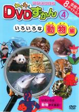 【バーゲンセール】【中古】DVD▼わくわく DVDずかん 4 いろいろな動物編 レンタル落ち
