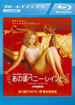 &nbsp;JAN&nbsp;4547462062079&nbsp;品　番&nbsp;BRR32180&nbsp;出　演&nbsp;パトリック・フュジット(ウィリアム・ミラー)／ケイト・ハドソン(ペニー・レイン)／ビリー・クラダップ(ラッセル・ハモンド)／フランシス・マクドーマンド(エレイン・ミラー)／ジェイソン・リー(ジェフ・ビービー)／アンナ・パキン(ポレクシア)／フェアルーザ・バーク(サファイア)／ノア・テイラー(ディック・ロズウェル)／ゾーイ・デシャネル(アニタ・ミラー)&nbsp;監　督&nbsp;キャメロン・クロウ&nbsp;制作年、時間&nbsp;2000年&nbsp;161分&nbsp;製作国&nbsp;アメリカ&nbsp;メーカー等&nbsp;ソニーピクチャーズ&nbsp;ジャンル&nbsp;洋画／ドラマ／ラブストーリ／青春／アカデミー賞&nbsp;&nbsp;【熱血　青春】&nbsp;カテゴリー&nbsp;ブルーレイ&nbsp;入荷日&nbsp;【2024-01-19】【あらすじ】キャメロン・クロウ監督が自身の体験を基に、ブレイク寸前のロックバンドのツアーの同行取材を任された15歳の少年の姿を描いた青春音楽ムービー。少年ウィリアムは伝説的なロック・ライターに自分の記事が気に入られ、ローリングストーン誌の仕事をもらう。さっそく取材で楽屋を訪れた彼は、グルーピーの中にいたペニー・レインに一目惚れする。※こちらはBlu-ray Disc専用ソフトです。対応プレイヤー以外では再生できませんのでご注意ください。レンタル落ち商品のため、ディスク、ジャケットに管理シールが貼ってあります。