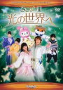 【バーゲンセール】【中古】DVD▼サンリオピューロランドDVD Someday III 光の世界へ レンタル落ち