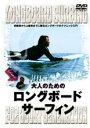【バーゲンセール】【中古】DVD▼大人のためのロングボード・サーフィン