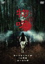 【バーゲンセール】【中古】DVD▼物呪 モノロイ レンタル落ち