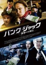 【処分特価・未検品・未清掃】【中古】DVD▼バンク・ジャック 襲撃の火曜日 字幕のみ レンタル落ち