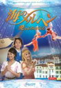 【バーゲンセール】【中古】DVD▼海のメルヘン 愛はよみがえる レンタル落ち