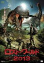 【バーゲンセール】【中古】DVD▼ロスト・ワールド 2013 字幕のみ レンタル落ち