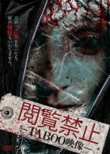 【中古】DVD▼閲覧禁止 TABOO映像