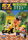 【バーゲンセール】【中古】DVD▼ボブとはたらくブーブーズ コレクション すばらしい アイデア 前編 レンタル落ち