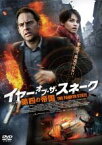 【中古】DVD▼イヤー・オブ・ザ・スネーク 第四の帝国 レンタル落ち