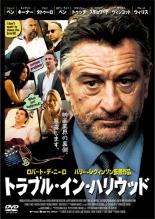 【中古】DVD▼トラブル・イン・ハリウッド▽レンタル落ち