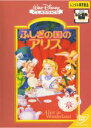 【バーゲンセール】【中古】DVD▼ふしぎの国のアリス レンタル落ち