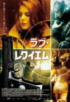 【中古】DVD▼ラブ・レクイエム 字幕のみ