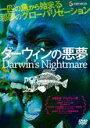 【バーゲンセール】【中古】DVD▼ダーウィンの悪夢 字幕のみ レンタル落ち