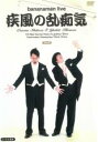 【バーゲンセール】【中古】DVD▼bananaman live 疾風の乱痴気 バナナマン レンタル落ち