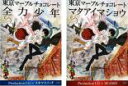 【バーゲンセール】2パック【中古】DVD▼東京マーブルチョコレート(2枚セット)全力少年、マタアイマショウ レンタル落ち 全2巻