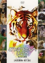 【バーゲンセール】【中古】DVD▼どうぶつえんへいこう 肉食動物 類人猿