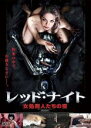 【中古】DVD▼レッド ナイト 女処刑人たちの夜 字幕のみ レンタル落ち