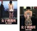2パック【中古】DVD▼実録プロジェクト893XX 女子刑務所(2枚セット)佐賀・麓刑務所、女囚たちの素顔 レンタル落ち 全2巻