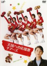 【中古】DVD▼天国への応援歌 チアーズ▽レンタル落ち