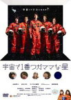 【バーゲンセール】【中古】DVD▼宇宙で1番ワガママな星 レンタル落ち