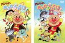 【バーゲンセール】2パック【中古】DVD▼それいけ!アンパンマン おうたとてあそびたのしいね(2枚セット)1、2 レンタル落ち 全2巻
