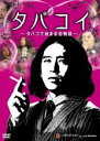 【中古】DVD▼タバコイ タバコで始まる恋物語 レンタル落ち