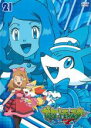 【バーゲンセール】【中古】DVD▼ポケットモンスター XY 21 レンタル落ち