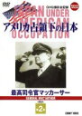 【バーゲンセール】【中古】DVD▼アメリカ占領下の日本 2
