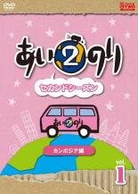 【バーゲンセール】【中古】DVD▼あいのり セカンドシーズン2 カンボジア編 1(第1話〜第2話)