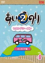 【バーゲンセール】【中古】DVD▼あいのり セカンドシーズン2 カンボジア編 4(第7話～第8話)