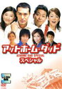 【バーゲンセール】【中古】DVD▼アットホーム・ダッド スペシャル レンタル落ち