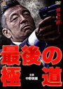 【中古】DVD▼最後の極道 レンタル落ち